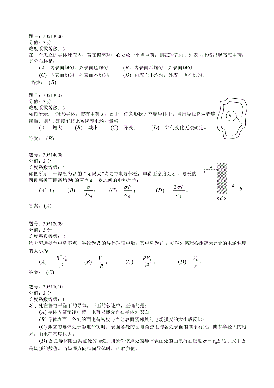 第六章 静电场中的导体和电介质(加强).doc_第2页