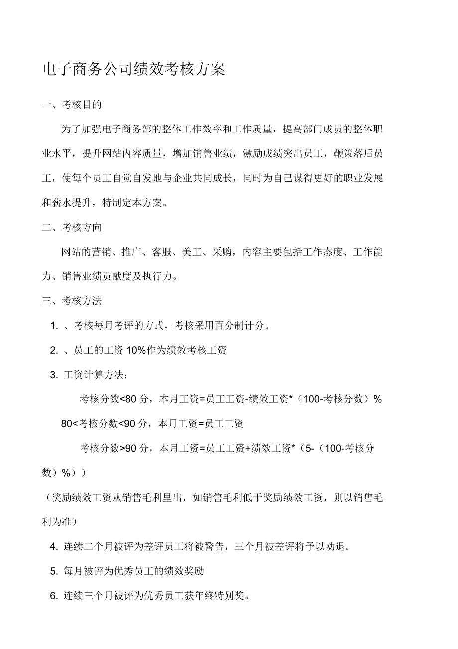 电商员工绩效考核方案_第1页