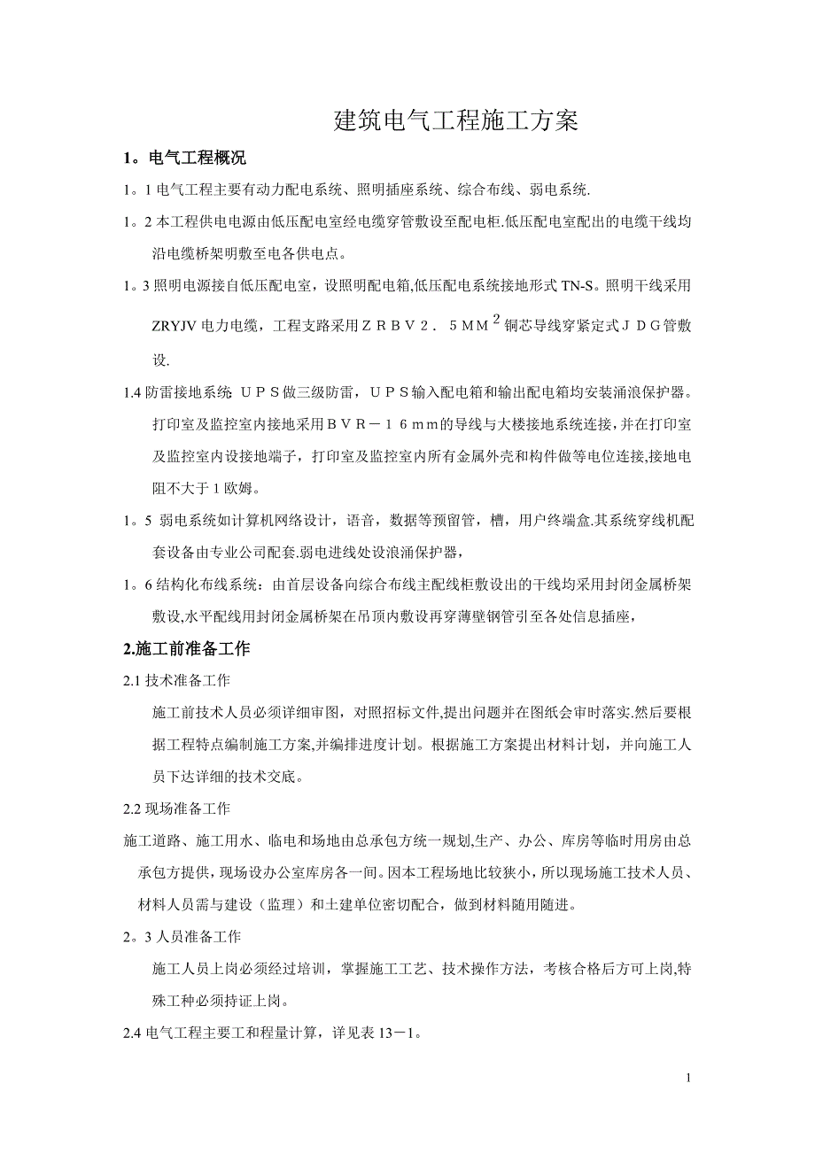 建筑电气工程施工方案预备1_第1页