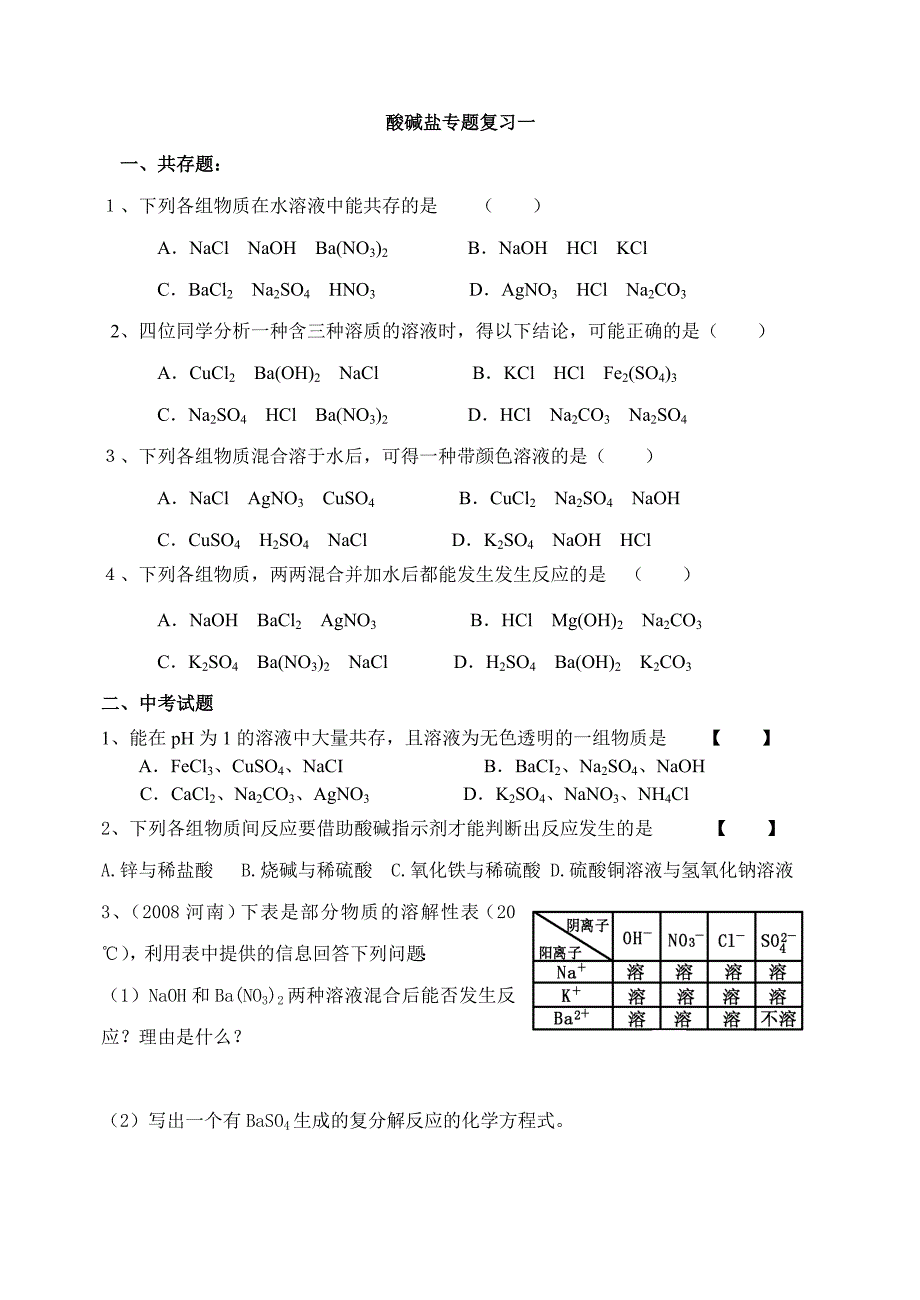 酸碱盐专题课时作业.doc_第1页