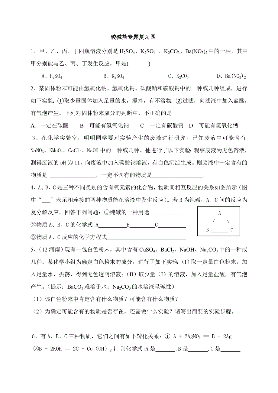 酸碱盐专题课时作业.doc_第4页