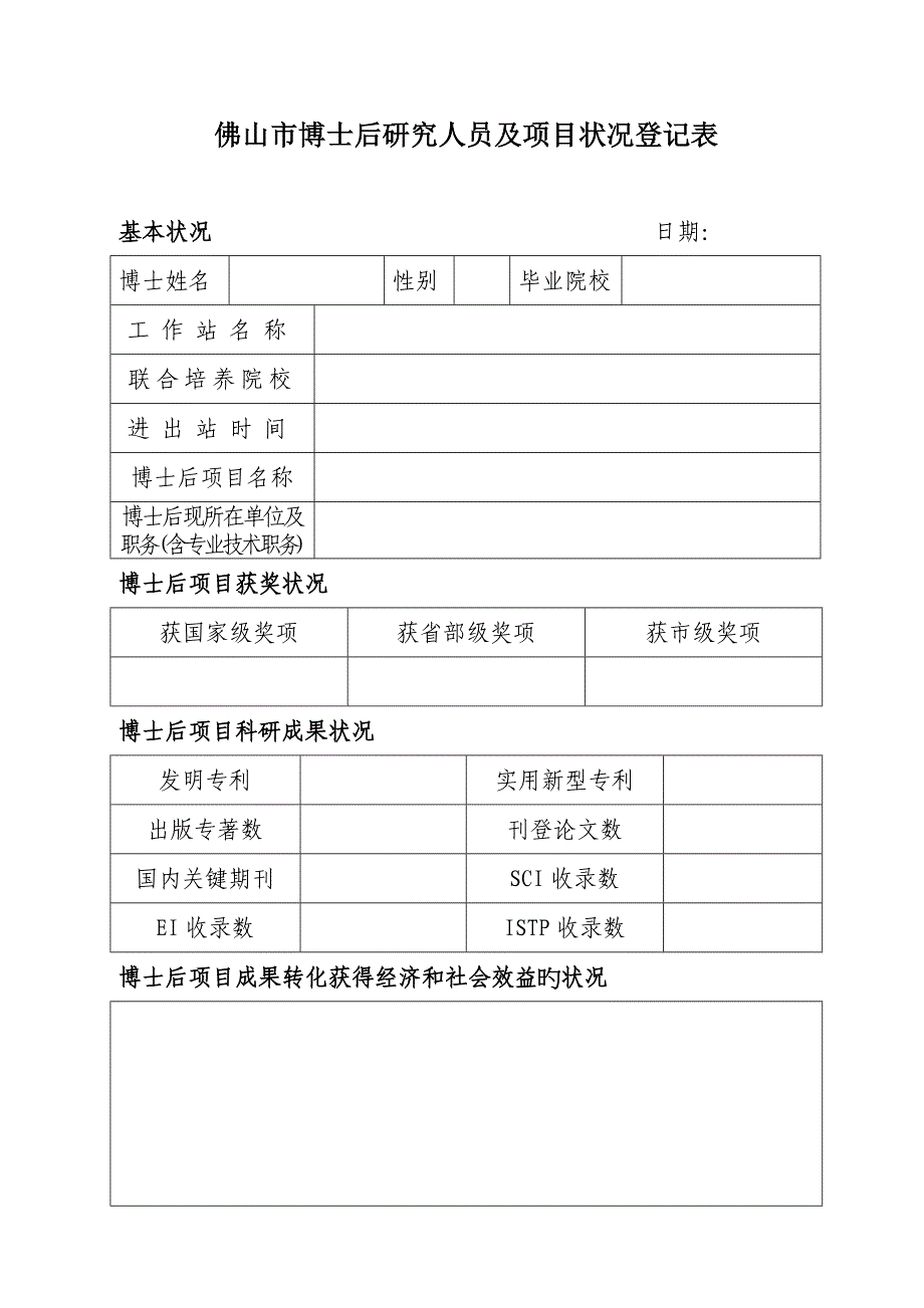 佛山市博士后研究人员及项目情况登记表_第1页