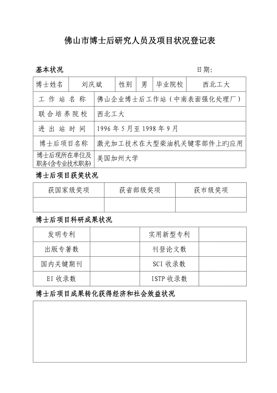 佛山市博士后研究人员及项目情况登记表_第3页