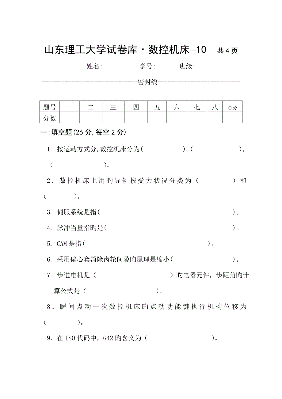 数控技术与数控机床赵庆志数控技术试卷库(2)_第1页