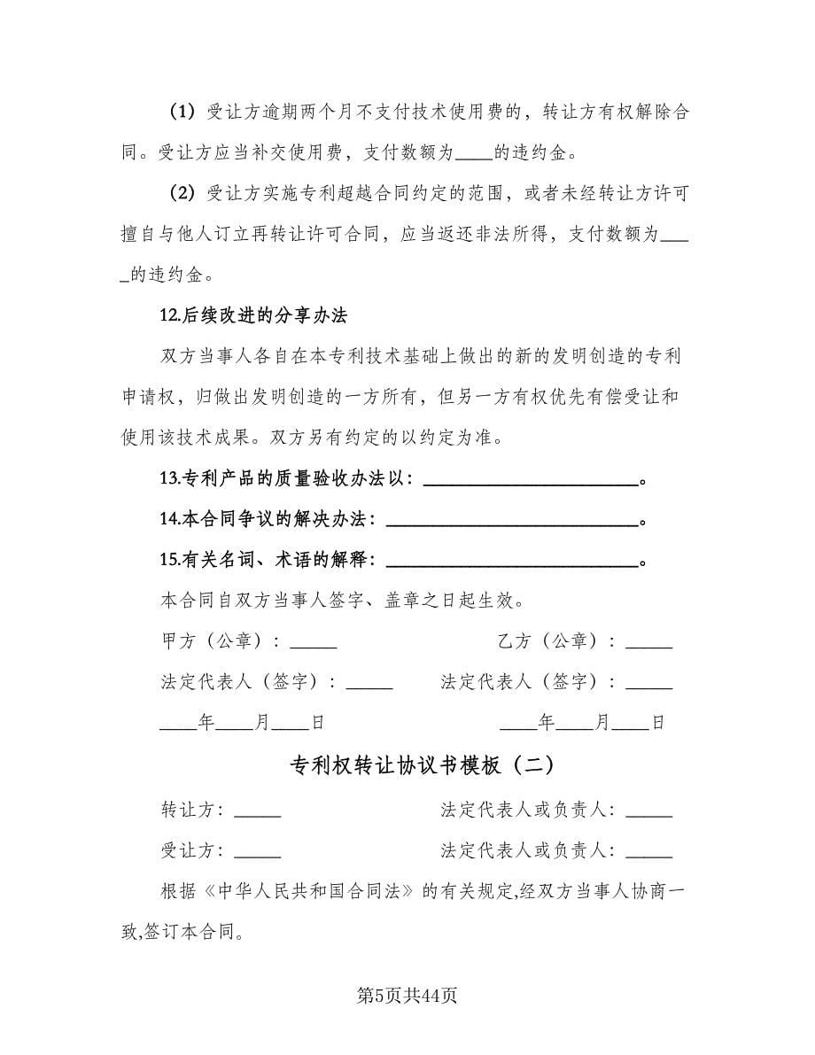 专利权转让协议书模板（九篇）.doc_第5页