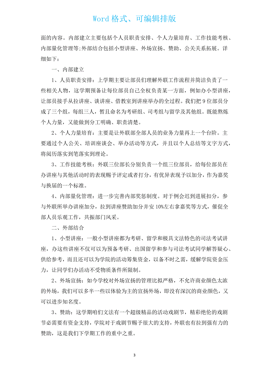 新出学生会外联部工作计划范文（汇编14篇）.docx_第3页