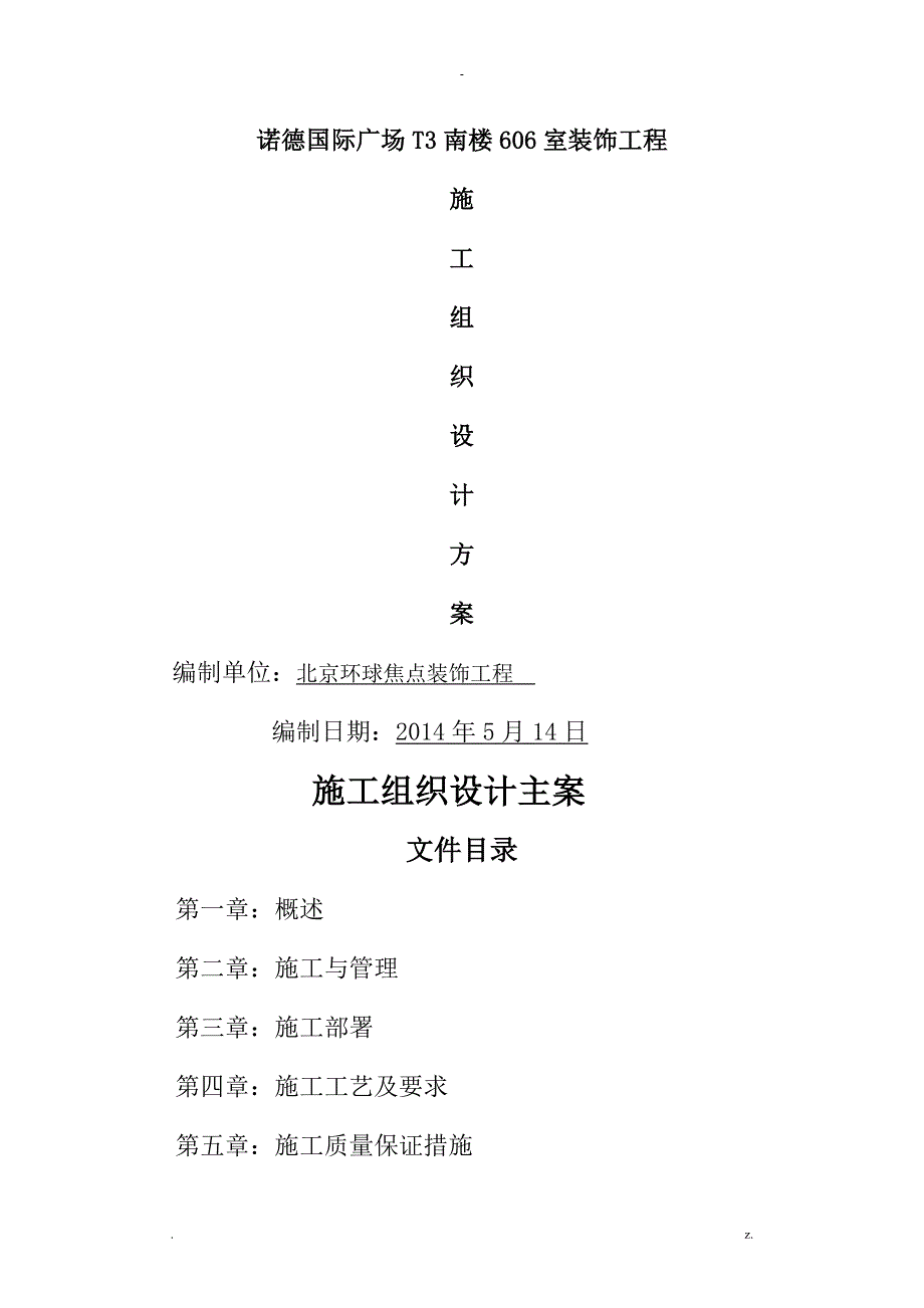 装修施工组织方案及对策_第1页