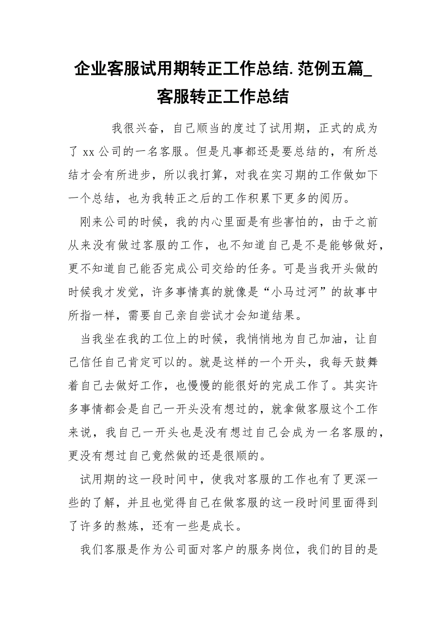 企业客服试用期转正工作总结.范例五篇_客服转正工作总结_第1页