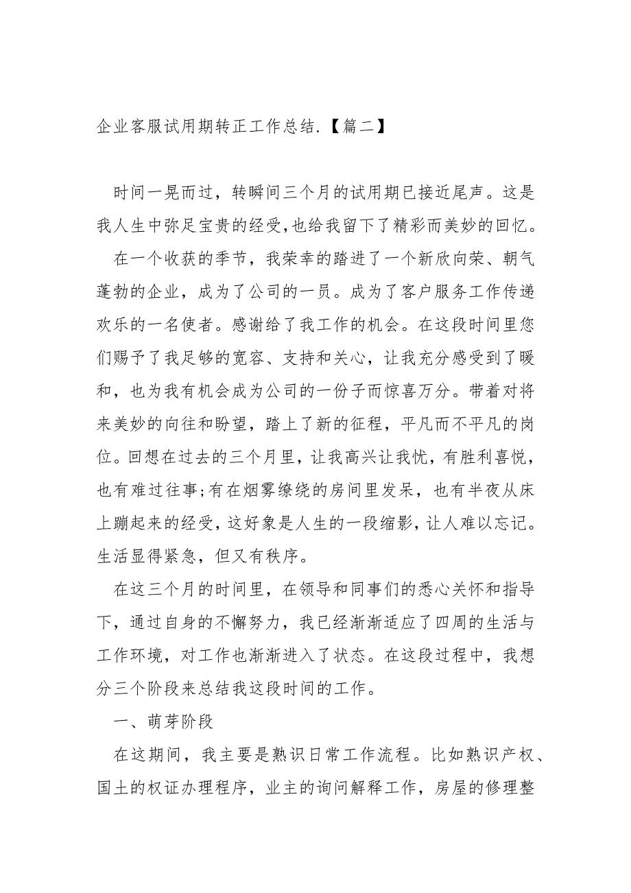 企业客服试用期转正工作总结.范例五篇_客服转正工作总结_第3页