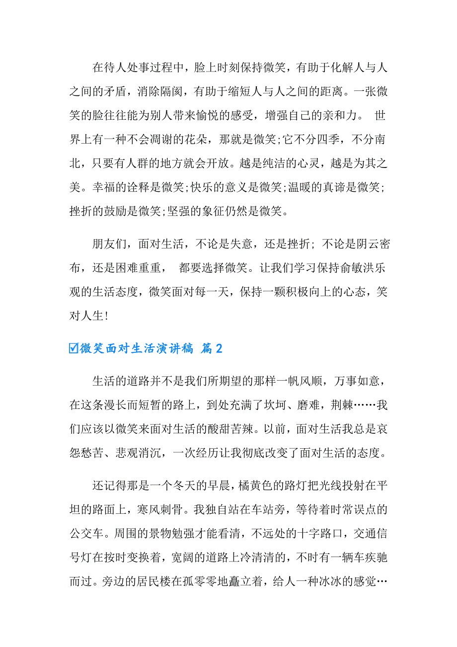 2022年微笑面对生活演讲稿模板锦集六篇_第2页