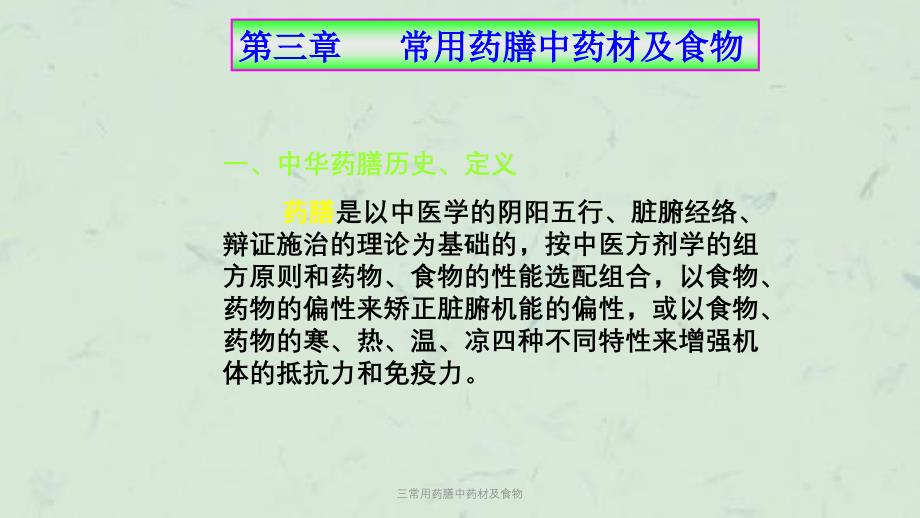 三常用药膳中药材及食物课件_第1页