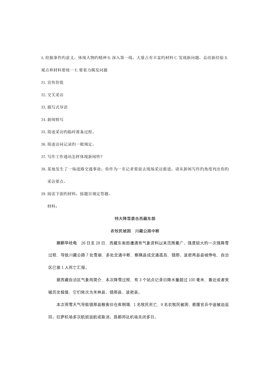 2023年1月自学考试新闻采访写作试题和答案.doc_第4页