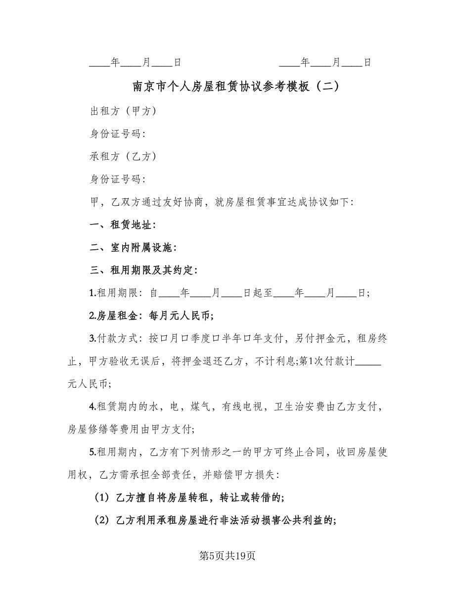 南京市个人房屋租赁协议参考模板（八篇）_第5页