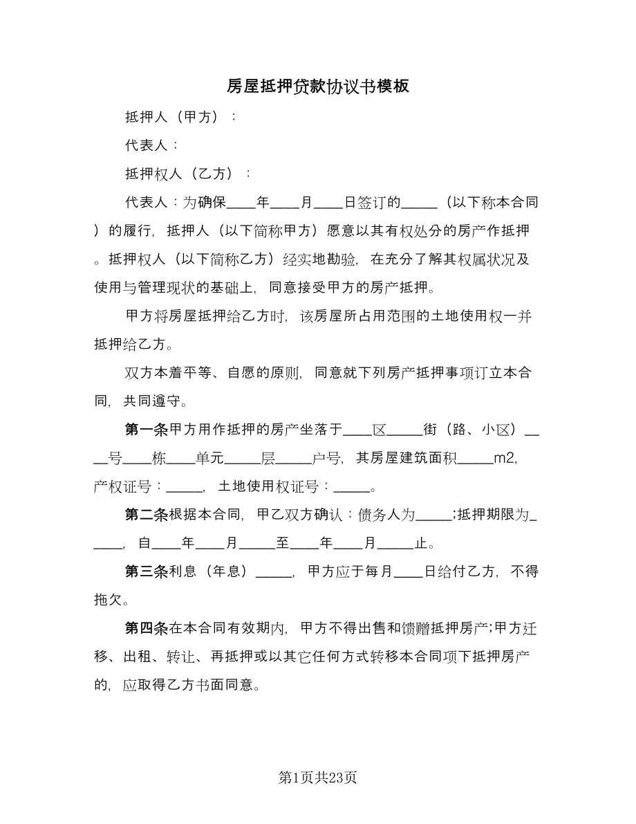 房屋抵押贷款协议书模板（九篇）_第1页