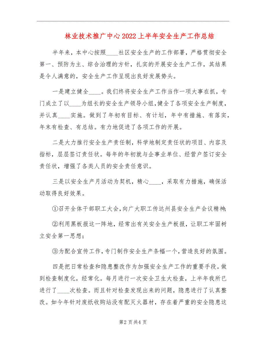 林业技术推广中心2022上半年安全生产工作总结_第2页