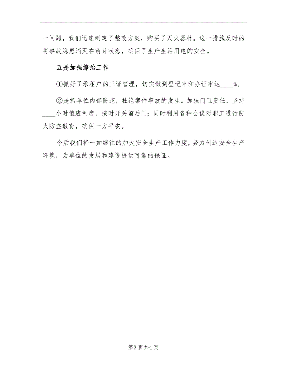 林业技术推广中心2022上半年安全生产工作总结_第3页