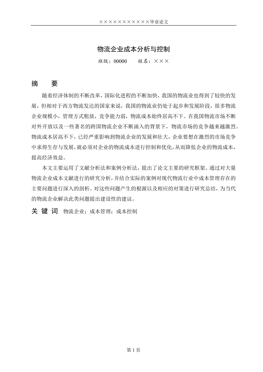 物流企业成本分析与控制.docx_第4页