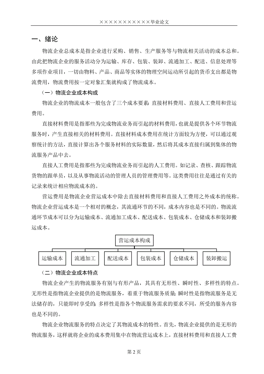 物流企业成本分析与控制.docx_第5页