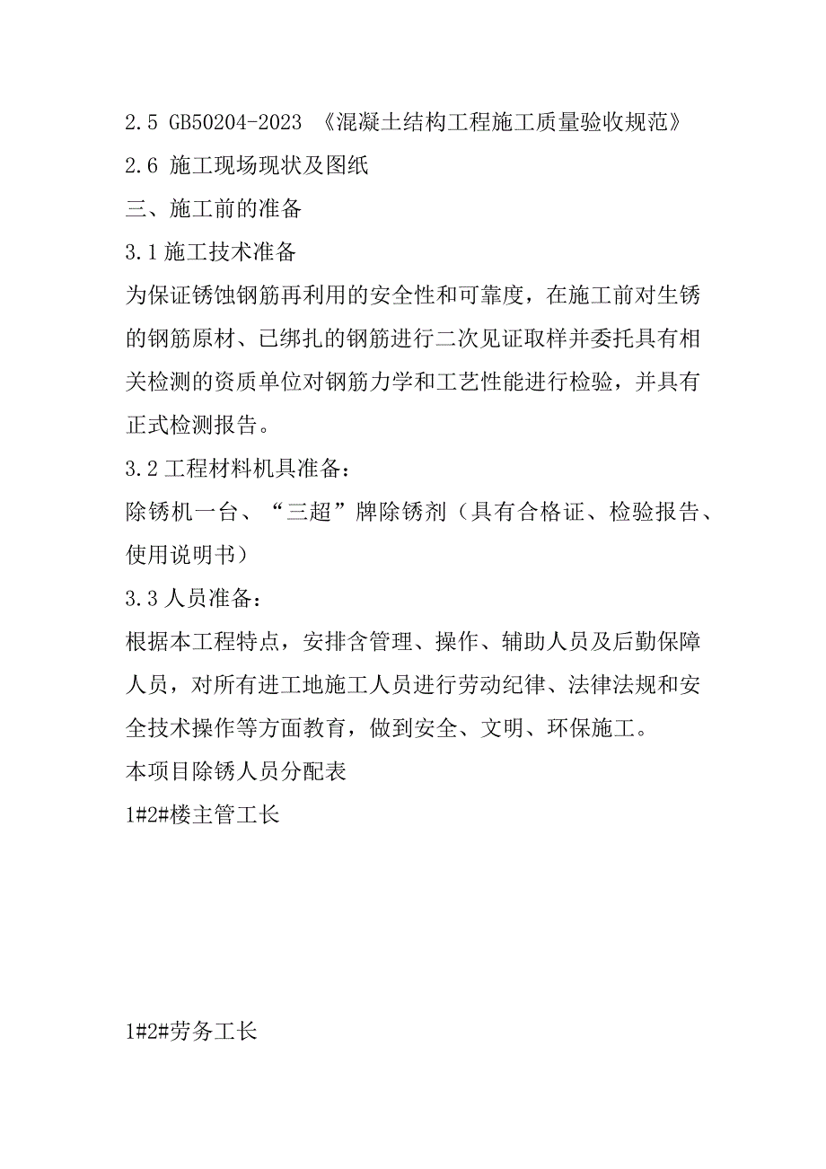 2023年钢筋除锈方案钢筋除锈方案_第2页