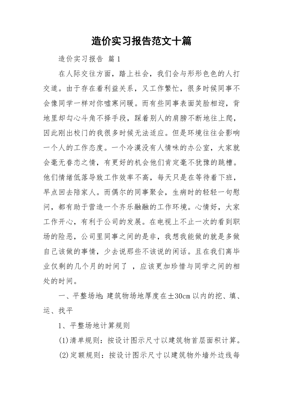 造价实习报告范文十篇.doc_第1页