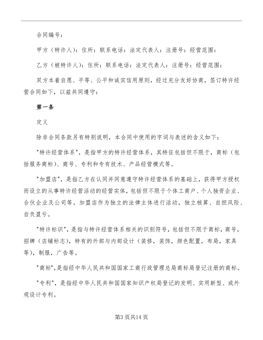 上海市特许经营合同示范文本_第3页