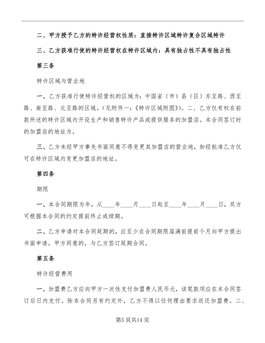 上海市特许经营合同示范文本_第5页