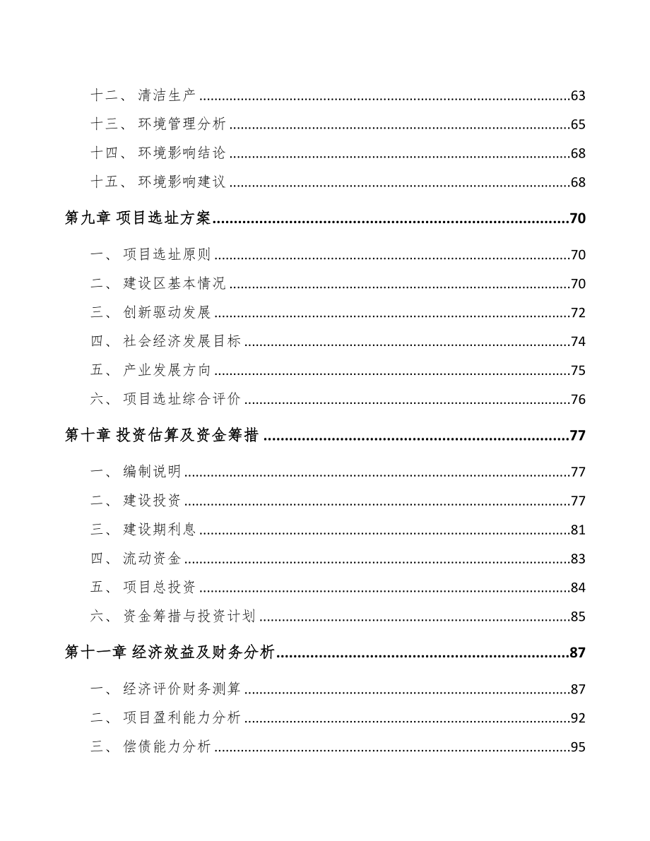 关于成立胡萝卜素公司可行性研究报告(DOC 77页)_第4页