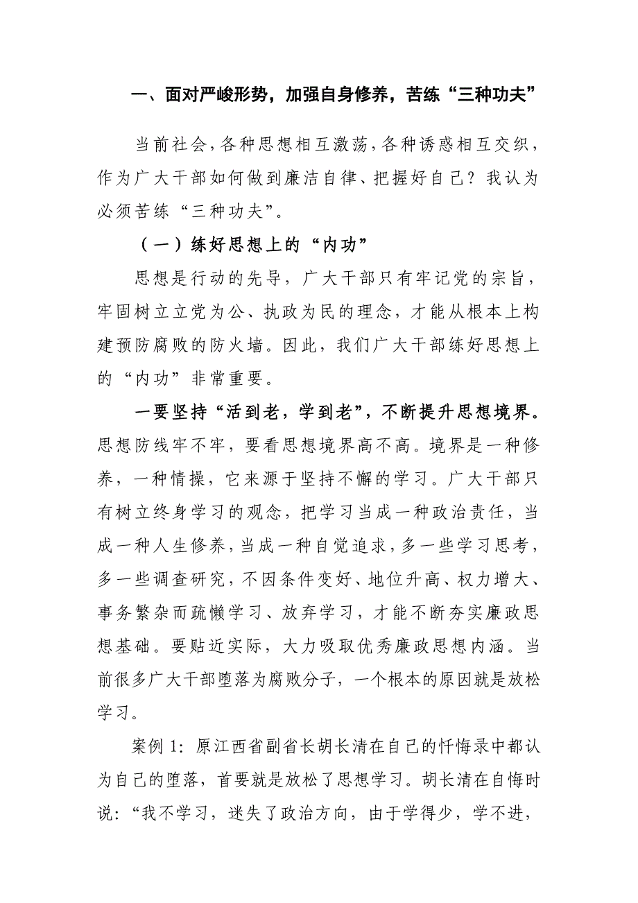 提高思想认识 保持廉洁自律 把握人生向 珍惜幸福生活.doc_第3页