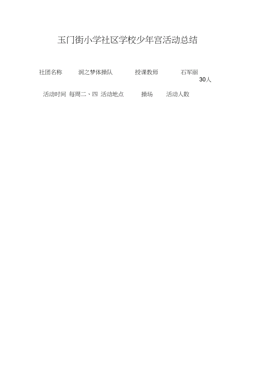 (完整)少年宫润之梦体操队活动总结,推荐文档_第1页