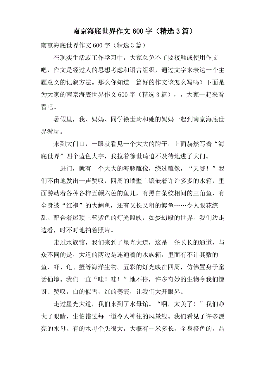 南京海底世界作文600字(3篇)_第1页