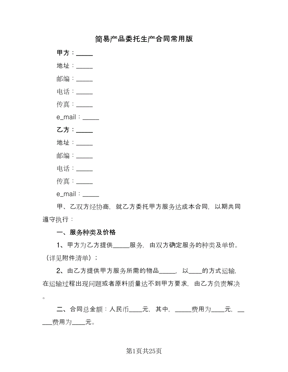 简易产品委托生产合同常用版（7篇）.doc_第1页