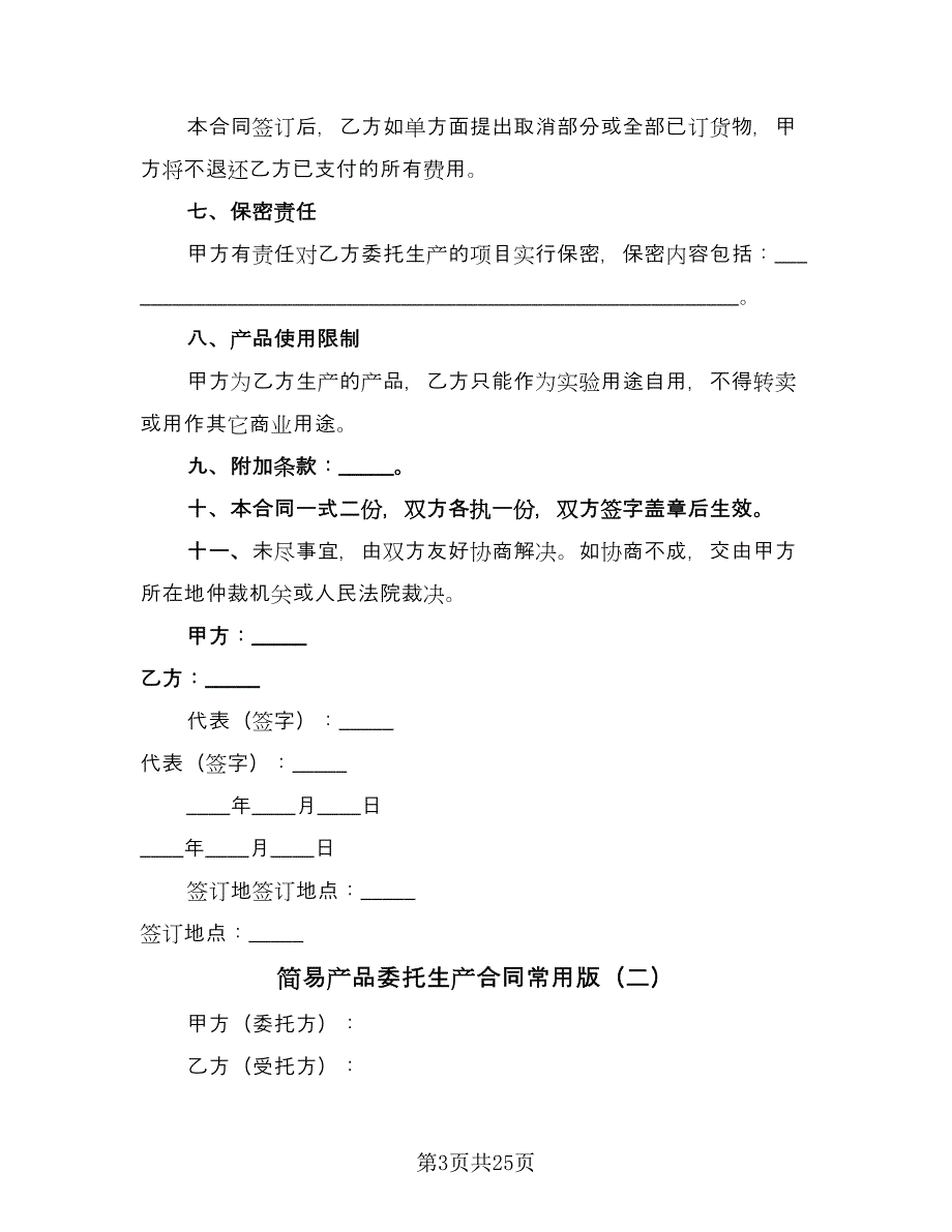 简易产品委托生产合同常用版（7篇）.doc_第3页