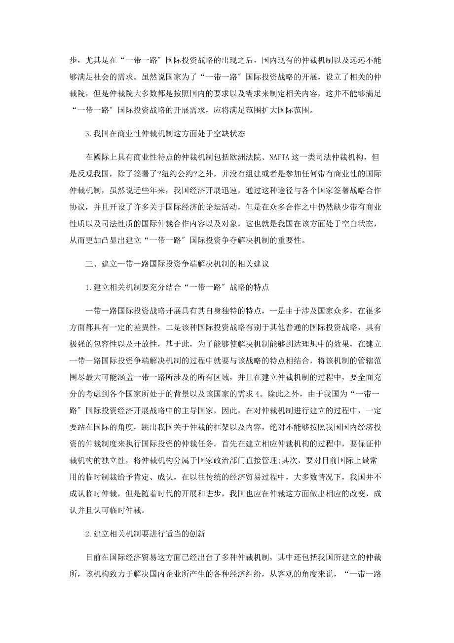 2023年一带一路国际投资争端解决机制研究.docx_第3页