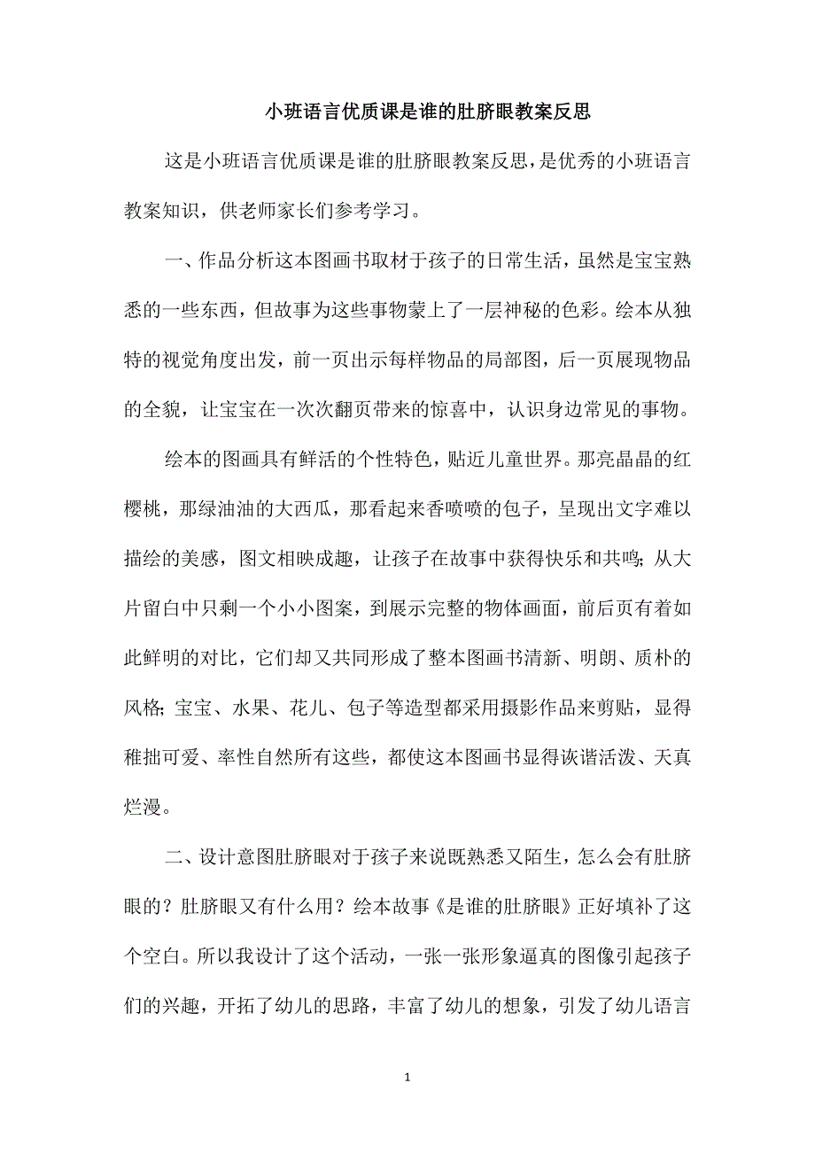 小班语言优质课是谁的肚脐眼教案反思_第1页