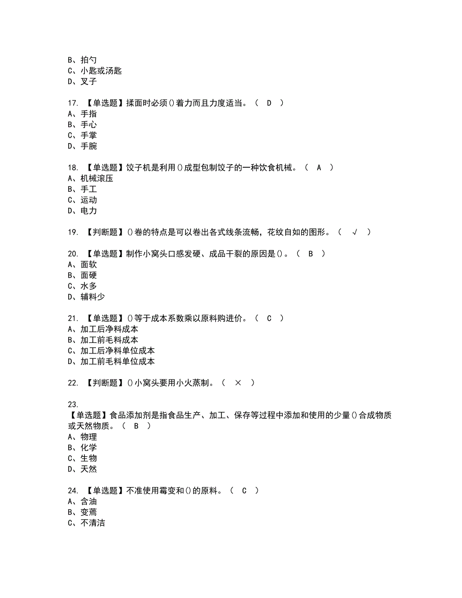 2022年中式面点师（初级）资格证书考试内容及考试题库含答案套卷系列1_第3页