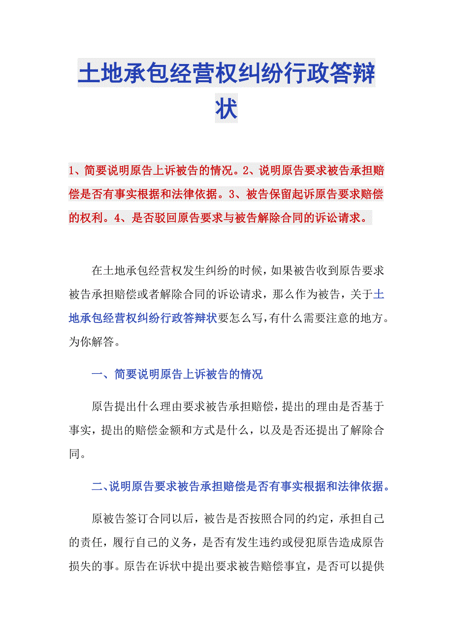 土地承包经营权纠纷行政答辩状_第1页