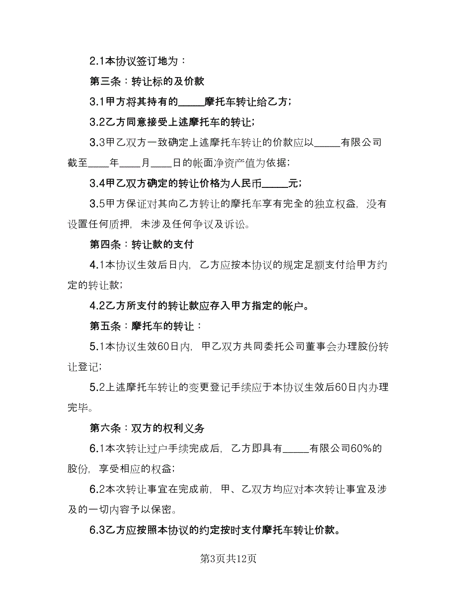 二手摩托车转让协议书律师版（四篇）.doc_第3页