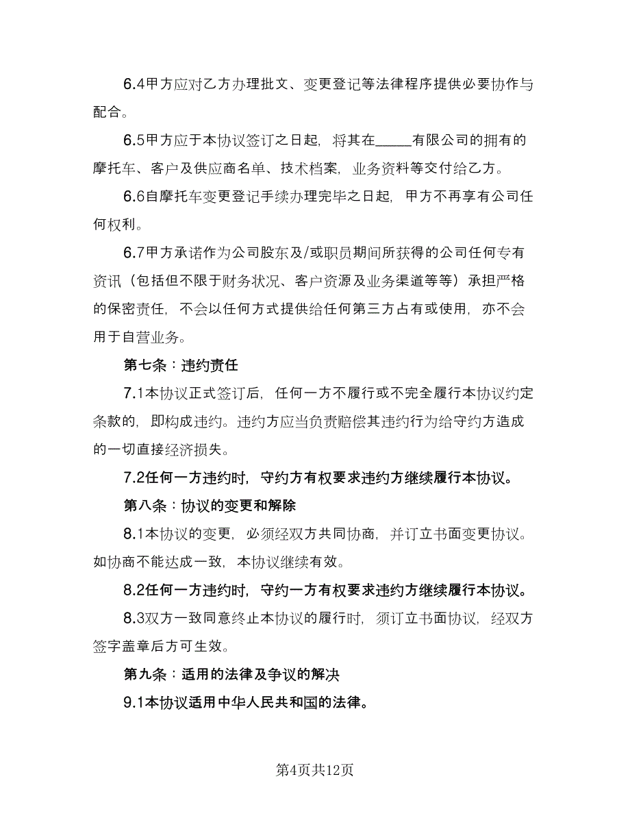 二手摩托车转让协议书律师版（四篇）.doc_第4页