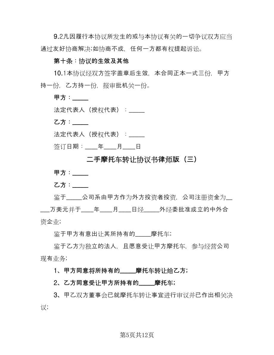 二手摩托车转让协议书律师版（四篇）.doc_第5页