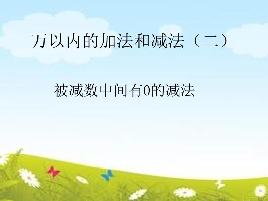 中小学被减数中间有0的减法公开课教案教学设计课件案例测试练习卷题_第1页