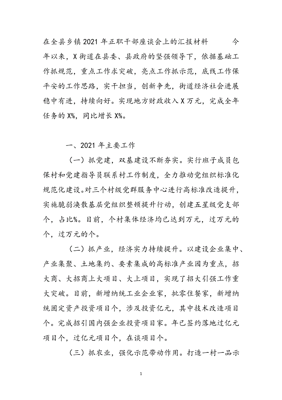 在全县乡镇2021年正职干部座谈会上的汇报材料新编.docx_第2页