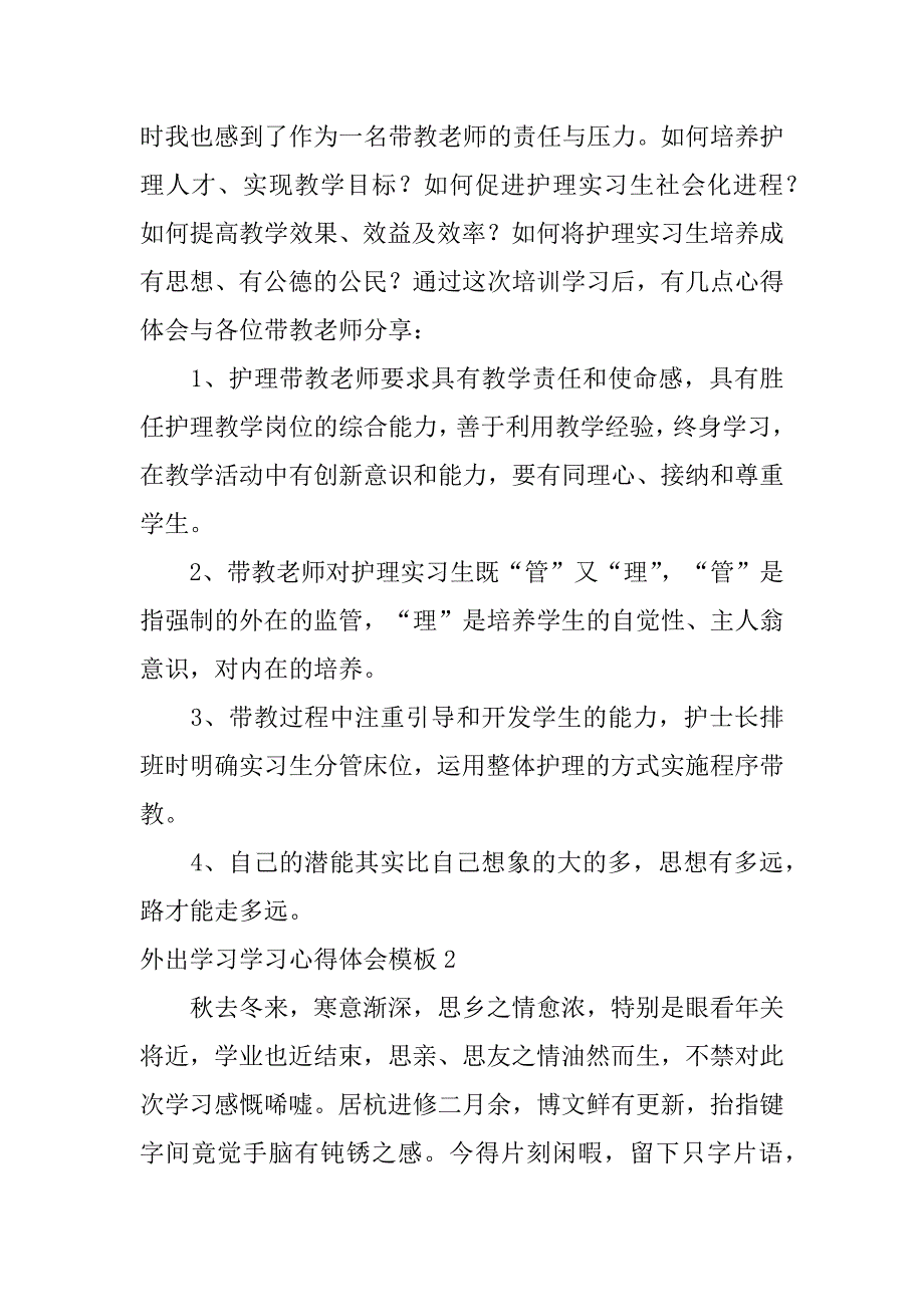 外出学习学习心得体会模板4篇_第2页