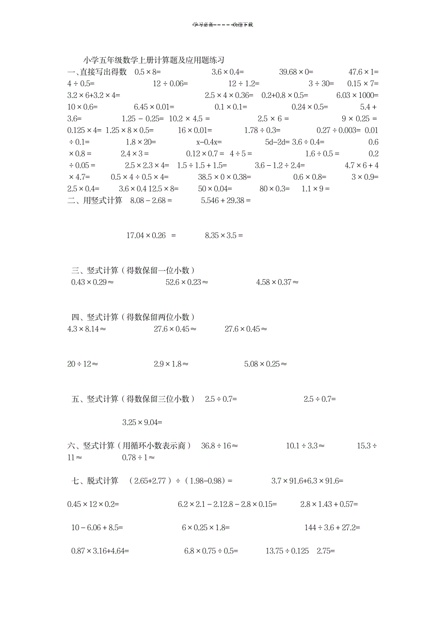 2023年小学五年级数学上册计算题及应用题练习_第1页