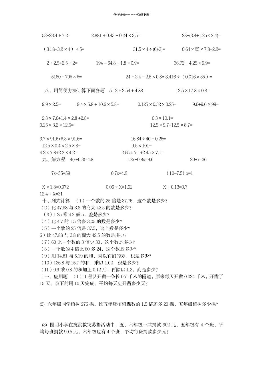 2023年小学五年级数学上册计算题及应用题练习_第2页