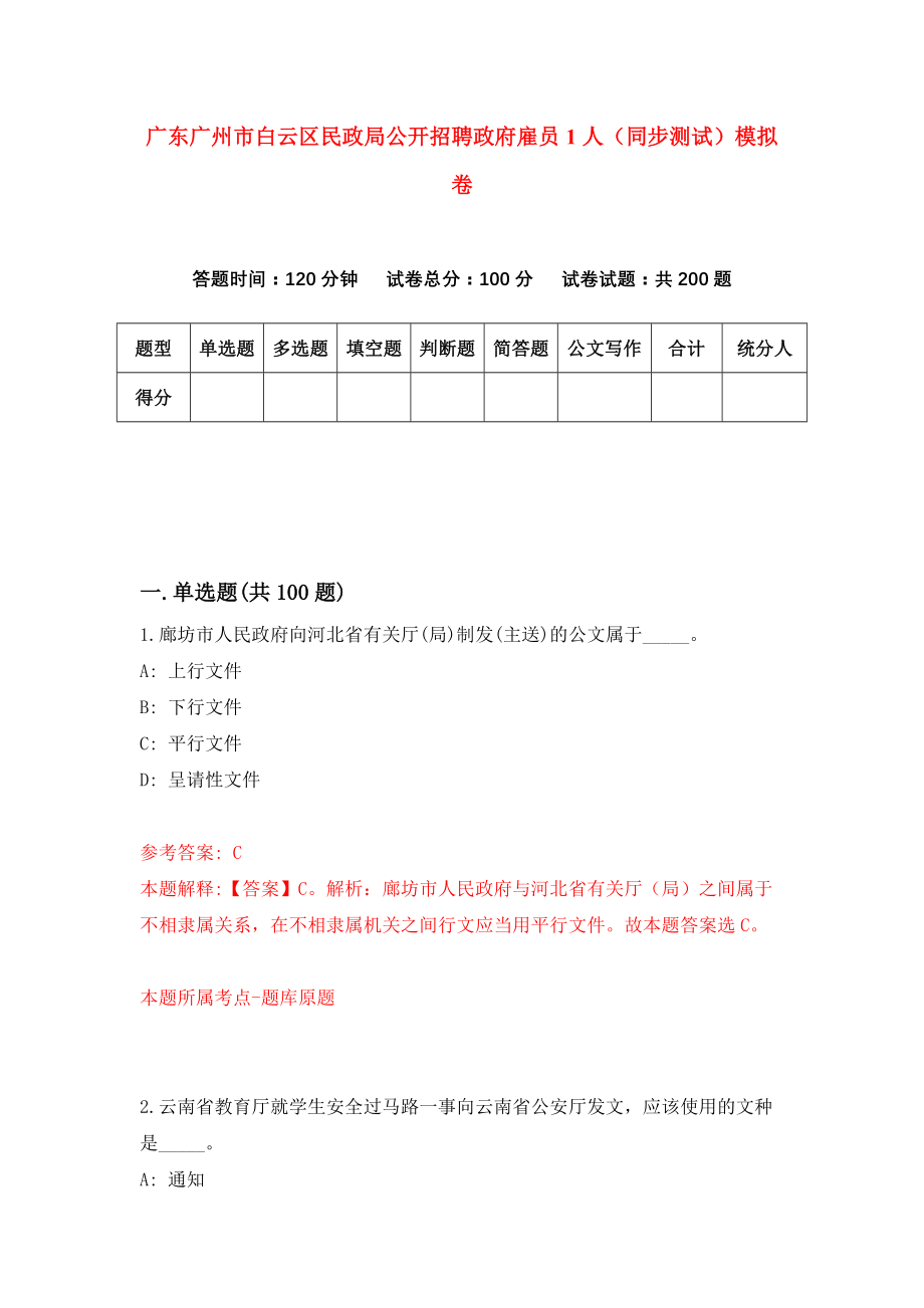 广东广州市白云区民政局公开招聘政府雇员1人（同步测试）模拟卷47_第1页