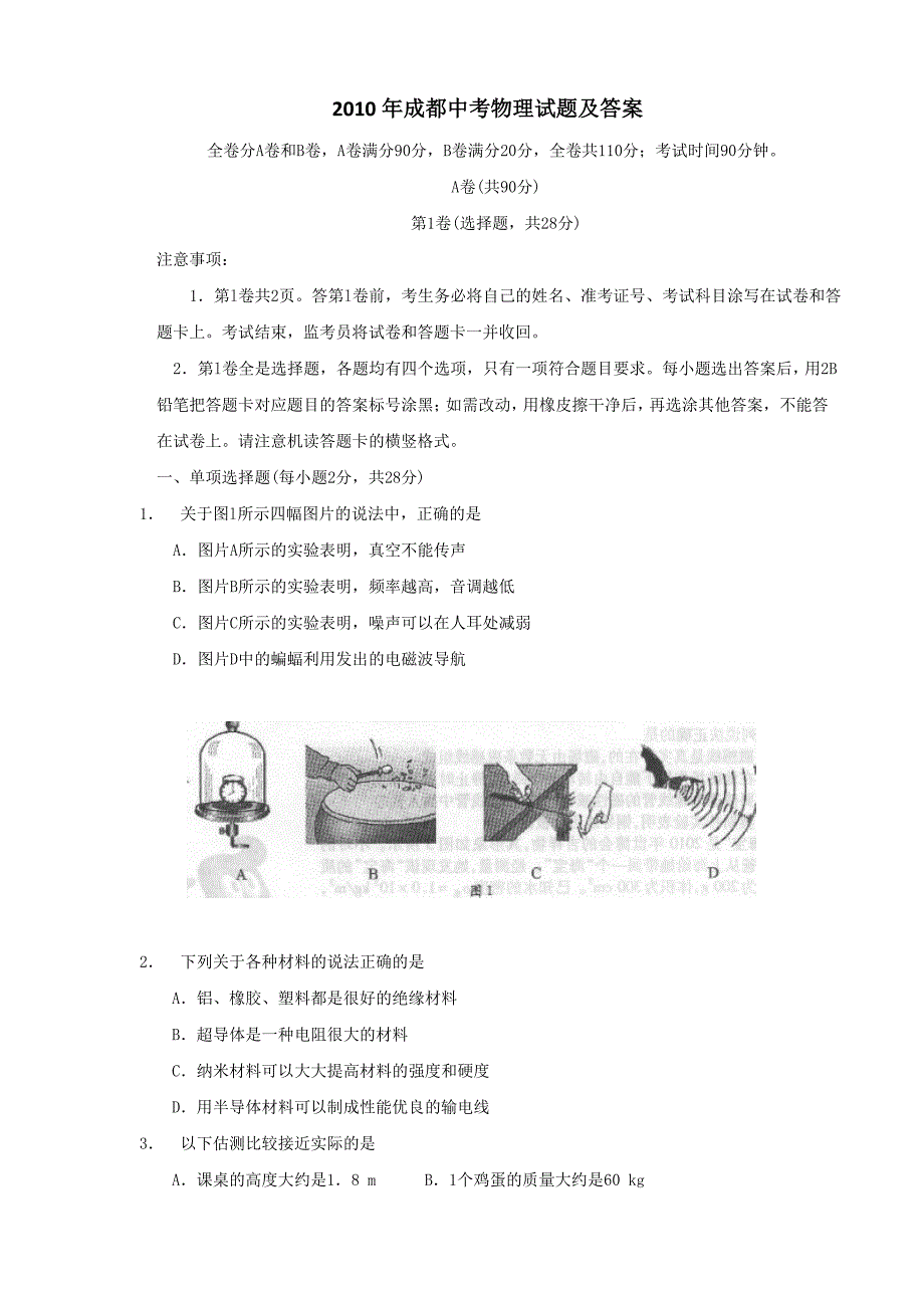 成都中考物理试题及答案38192_第1页