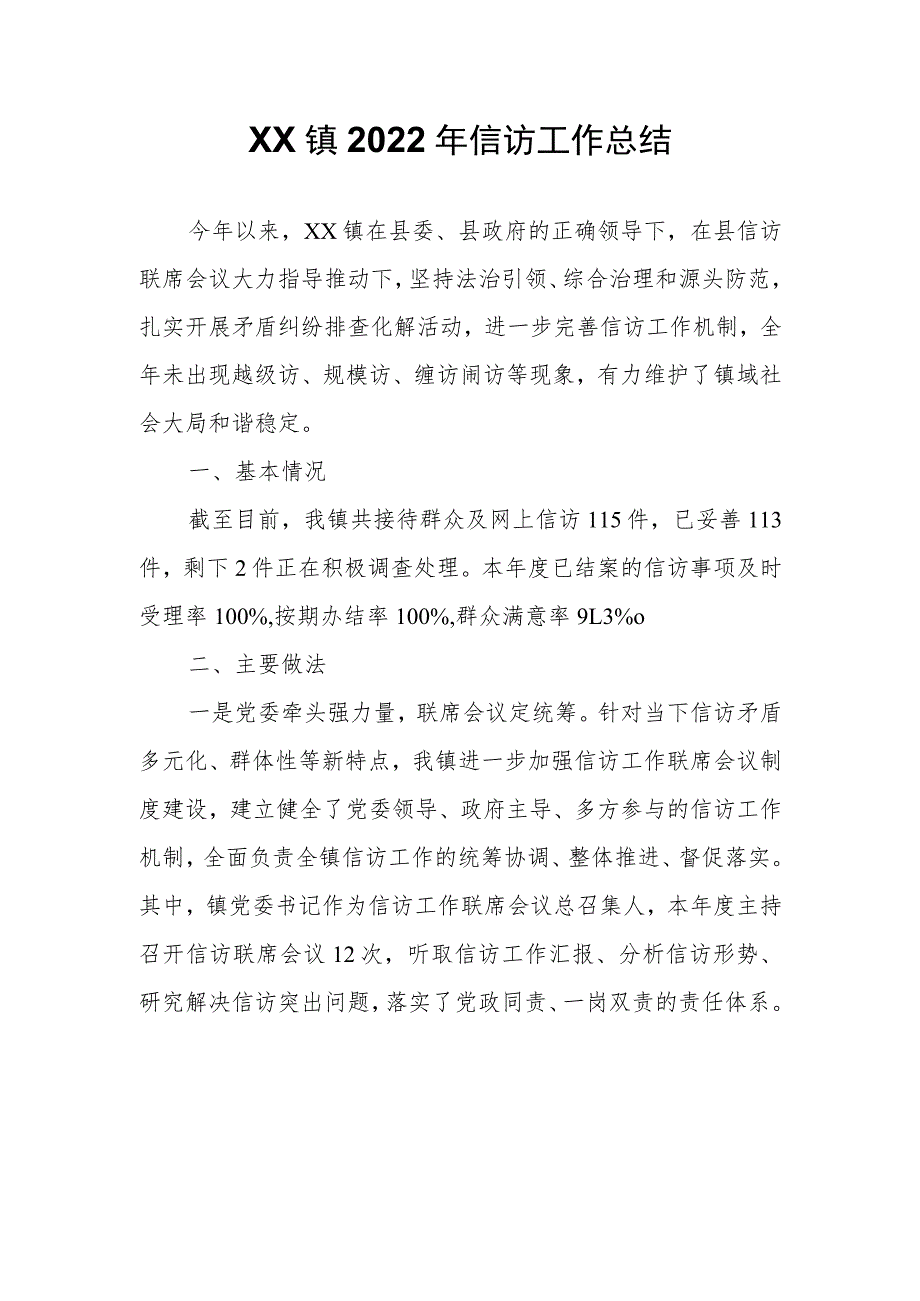 XX镇2022年信访工作总结_第1页