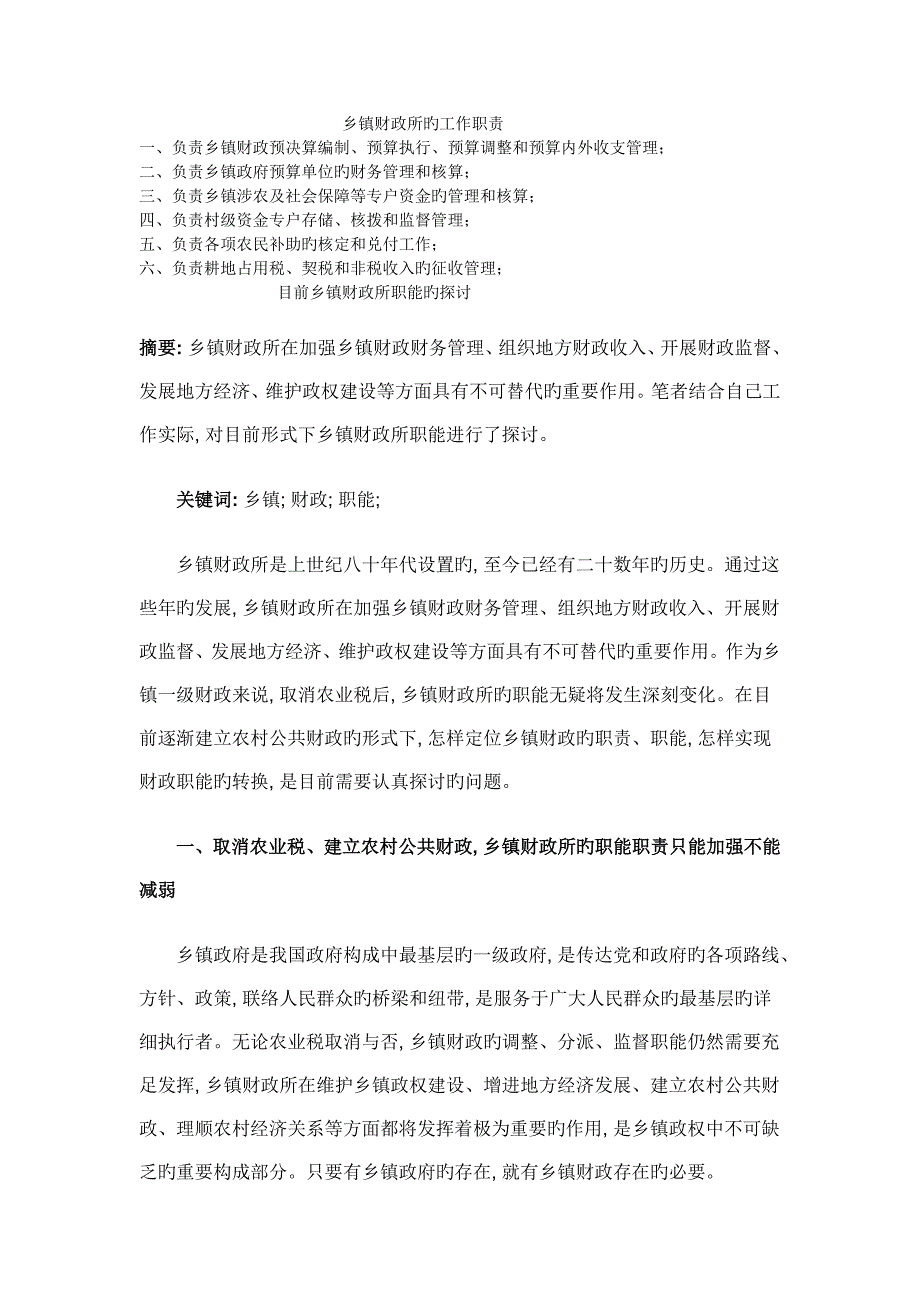 乡镇财政所职责_第1页