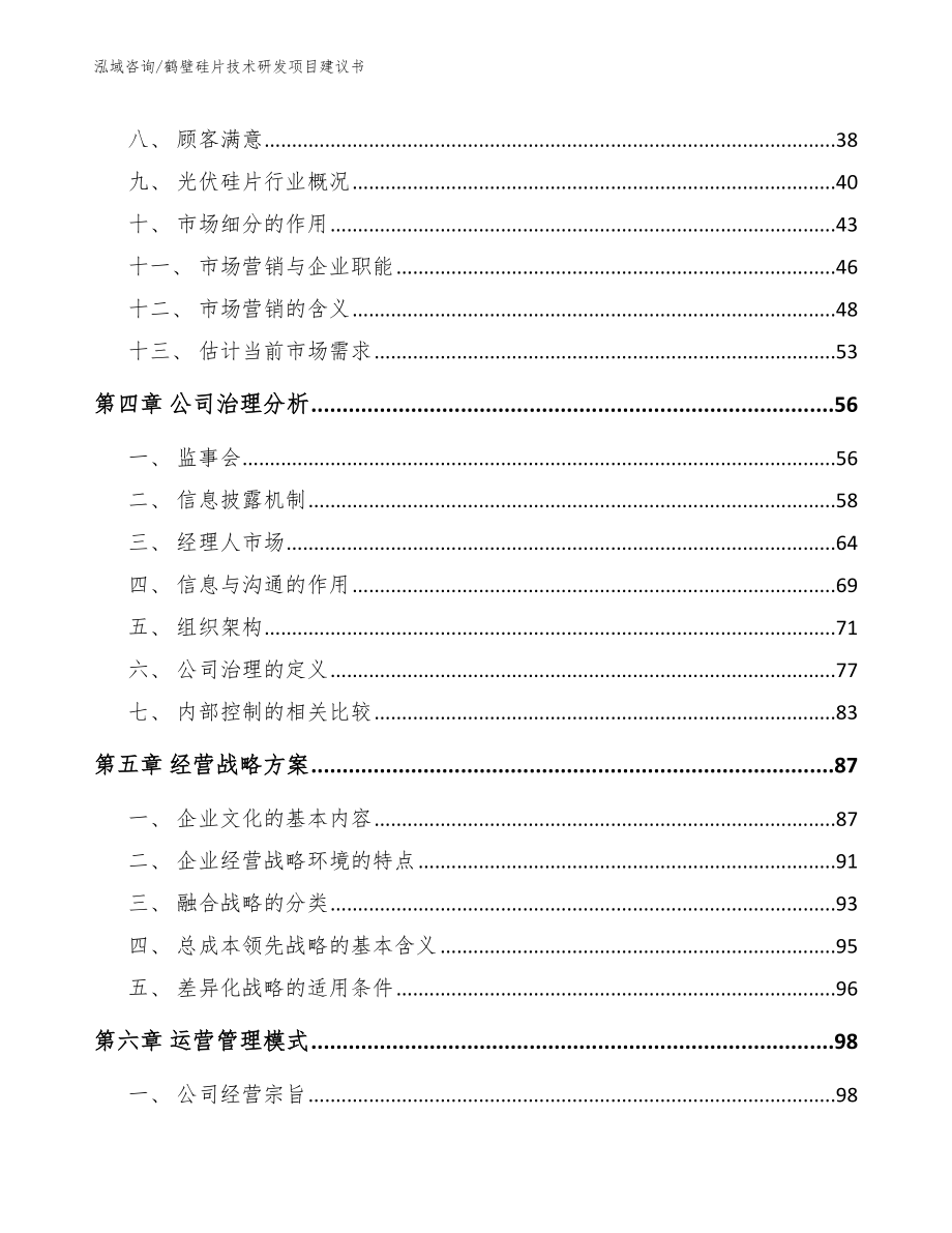 鹤壁硅片技术研发项目建议书（参考范文）_第2页