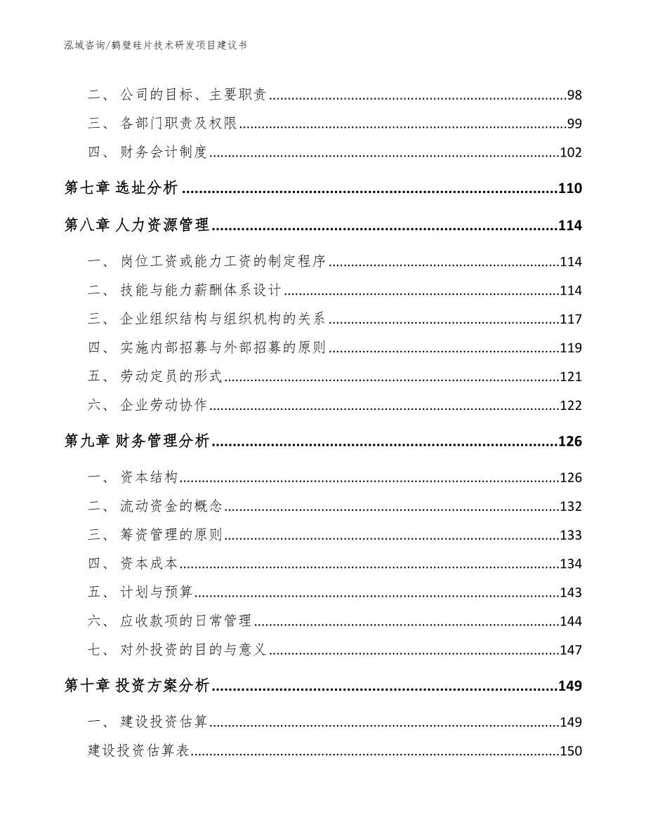 鹤壁硅片技术研发项目建议书（参考范文）_第3页